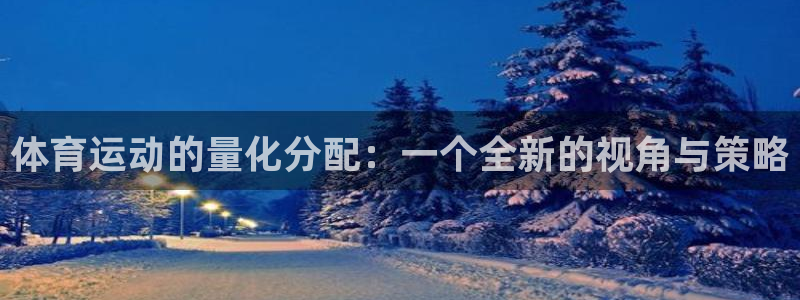 zoty中欧体育平台：体育运动的量化分配：一个全新的视角与策略