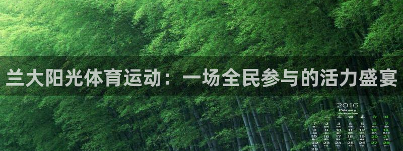 中欧体育：兰大阳光体育运动：一场全民参与的活力盛宴