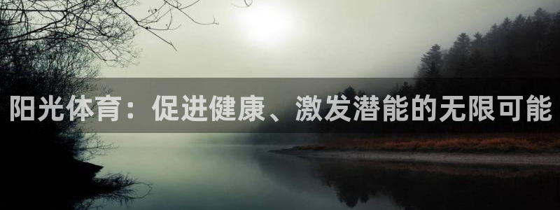 中欧体育app：阳光体育：促进健康、激发潜能的无限可能