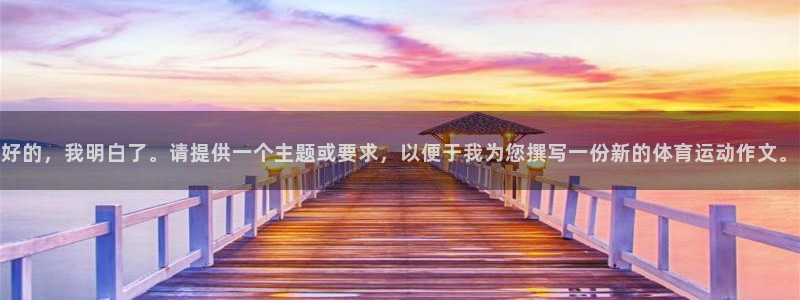 中欧体育最新地址：好的，我明白了。请提供一个主题或要求，以便于我为您撰写一份新的体育运动作文。