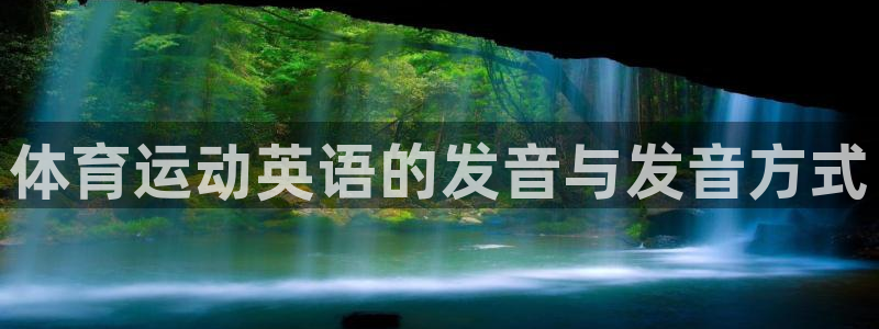 中欧体育官网入口：体育运动英语的发音与发音方式
