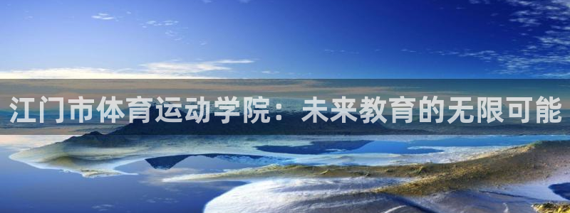 中欧体育ac米兰：江门市体育运动学院：未来教育的无限可能